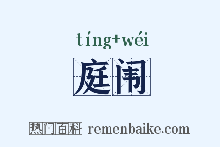 庭闱是什么意思的图片